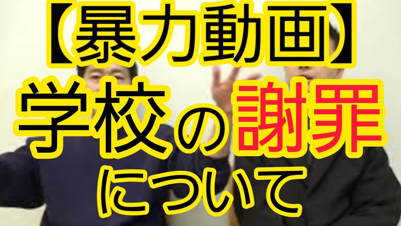 【暴力動画】学校の謝罪について