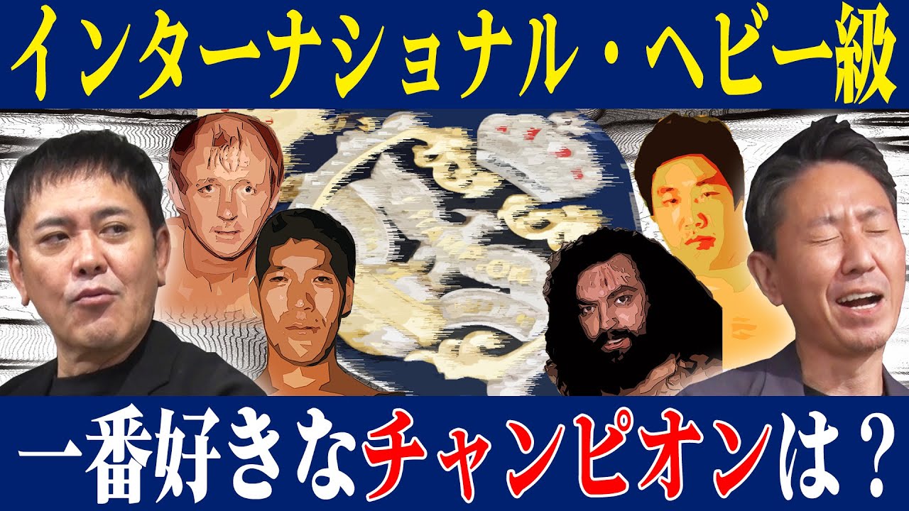 #324【歴代王者で誰が1番好き？】『インターナショナル・ヘビー級王座』編!!有田にとってのNo.1王者は!?【紺色の至宝】