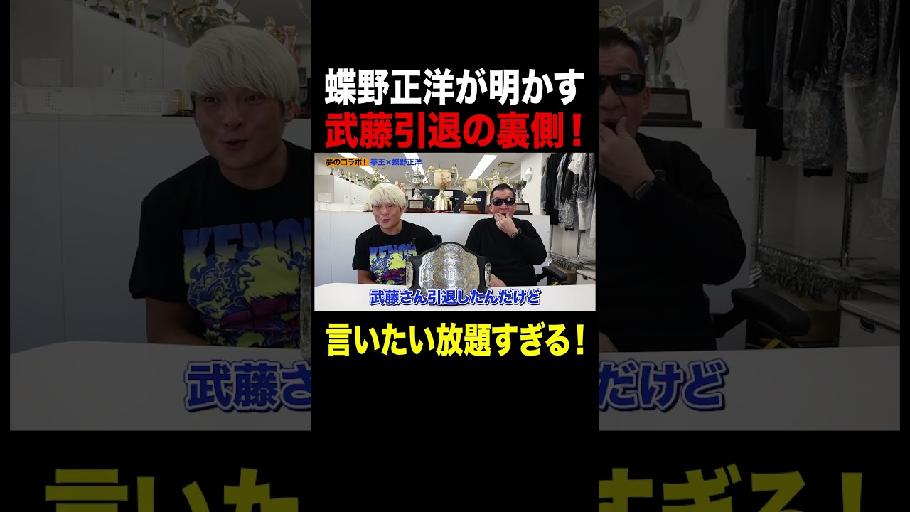【禁断】蝶野正洋 引退しない宣言！ #プロレス #noah_ghc