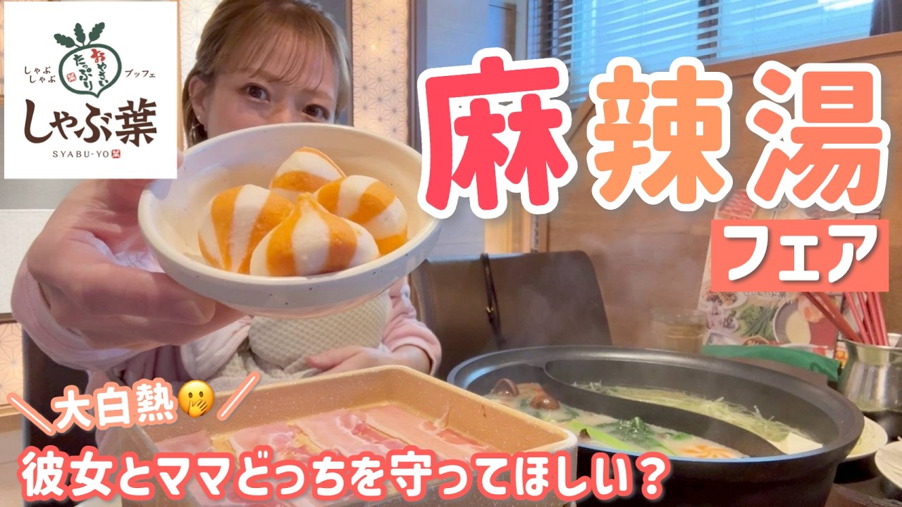 【しゃぶ葉】爆語りしながら期間限定の麻辣湯フェアを堪能してきました🔥