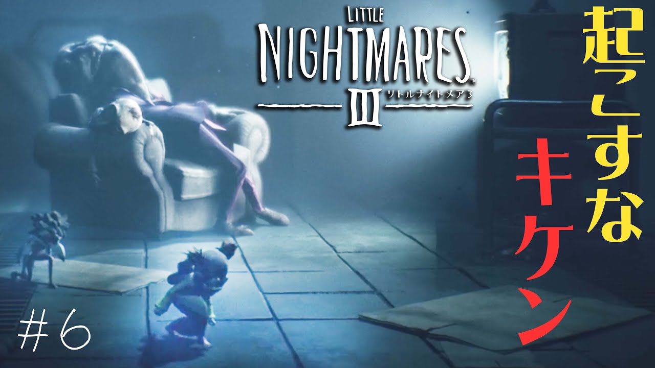 #6 声優 花江夏樹と斉藤壮馬の『リトルナイトメア３』今度は協力インテリ実況プレイ【Little Nightmares3】