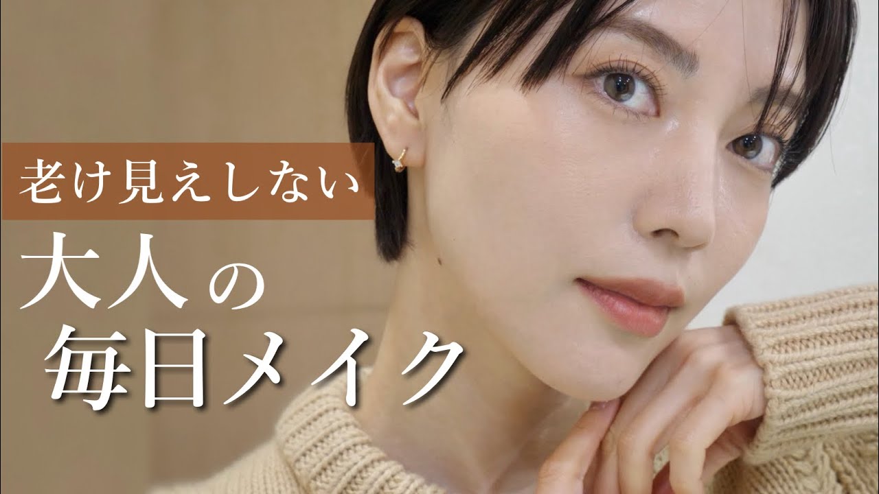 【老け見え回避】大人のための毎日メイク｜ナチュラルなのに若く見える方法🪄