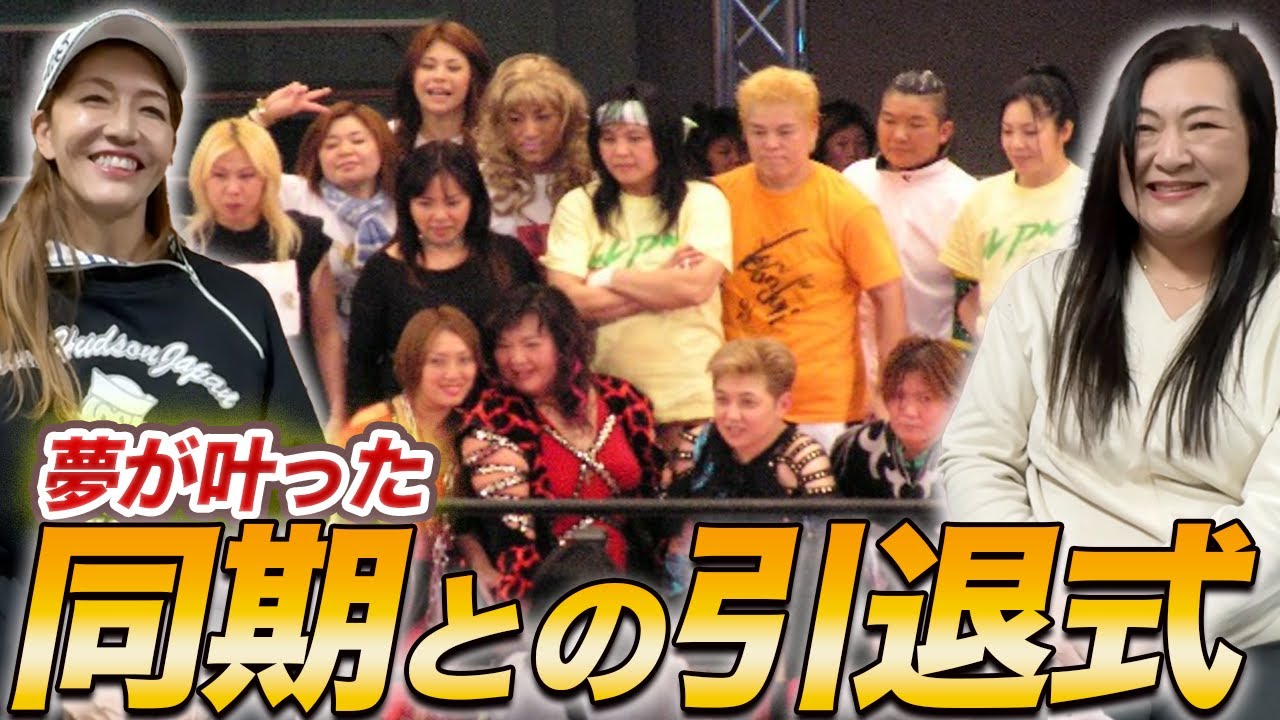 ⑥【最終話】夢が叶った同期との引退式とその後の人生