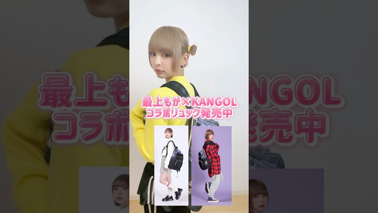 【最上もが × KANGOL REWARD】コラボリュック紹介