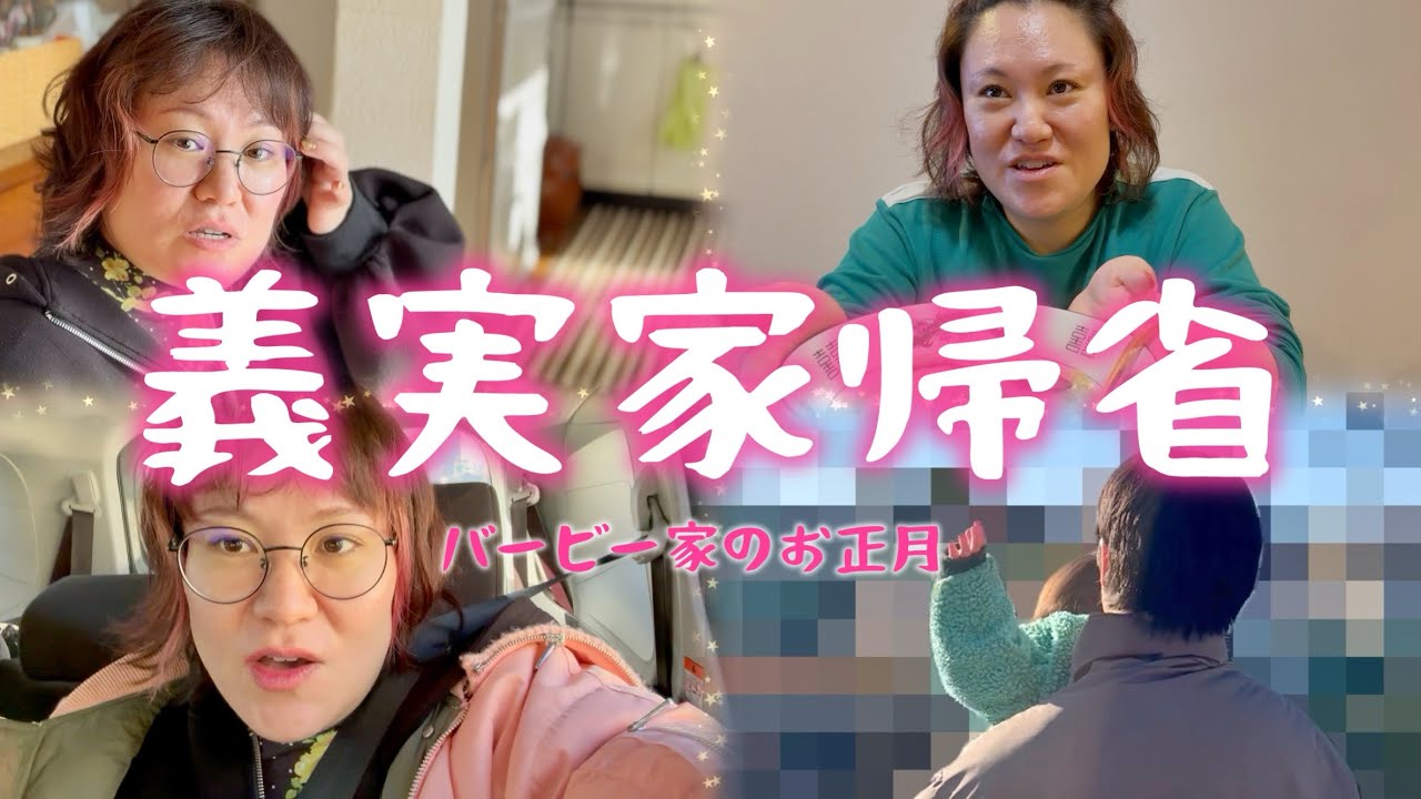 義実家帰省~バービー家のお正月~