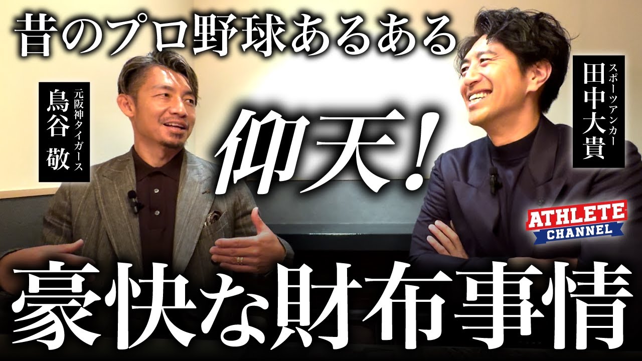 昔のプロ野球あるある仰天！豪快な財布事情