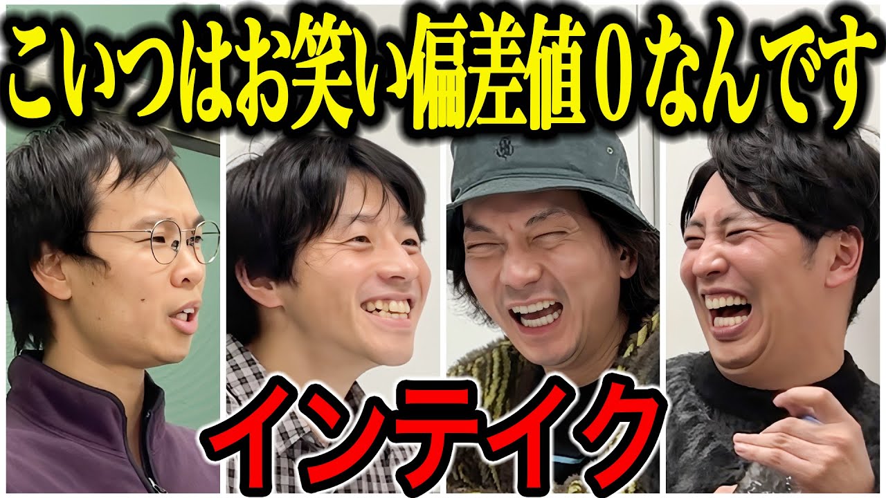 【芸人トーク】インテイク M1準々決勝で話題となったがネタに自信なかった｡素朴で仕送りもらってる大学生みたいな2人だが…