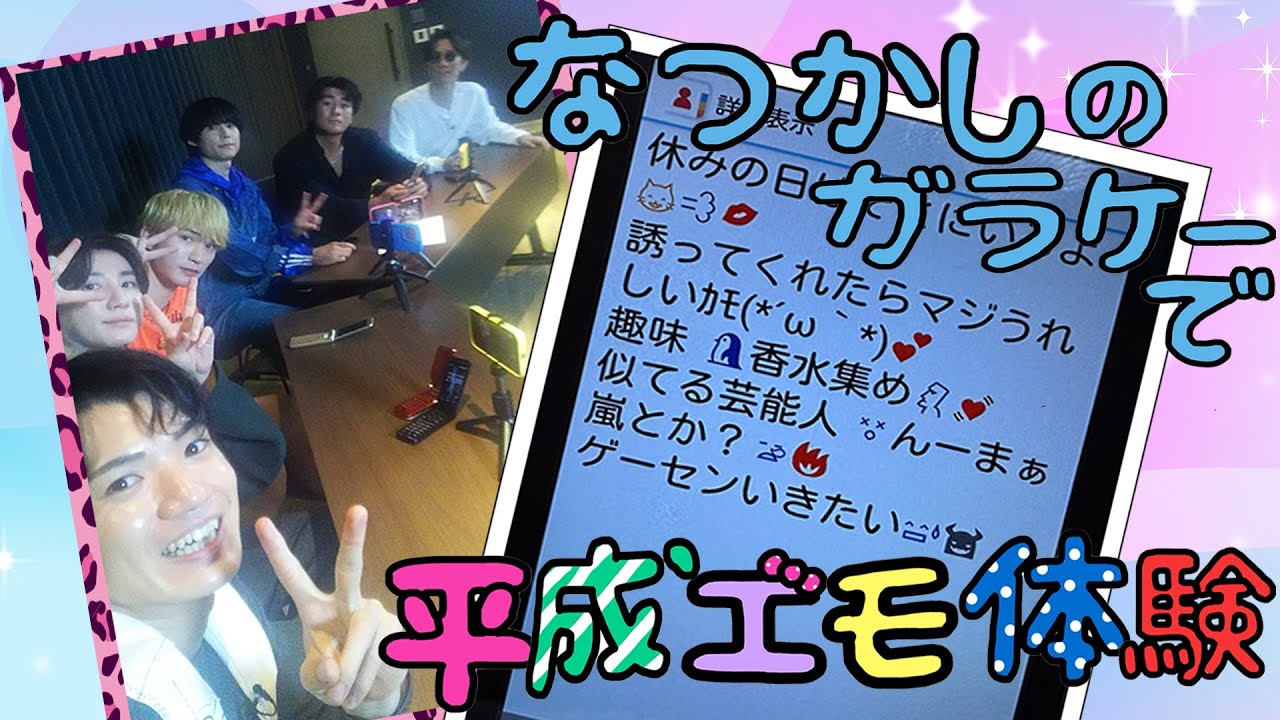 SixTONES【ガラケーで平成エモ体験】みんなも共感してるれる？…青春です😏