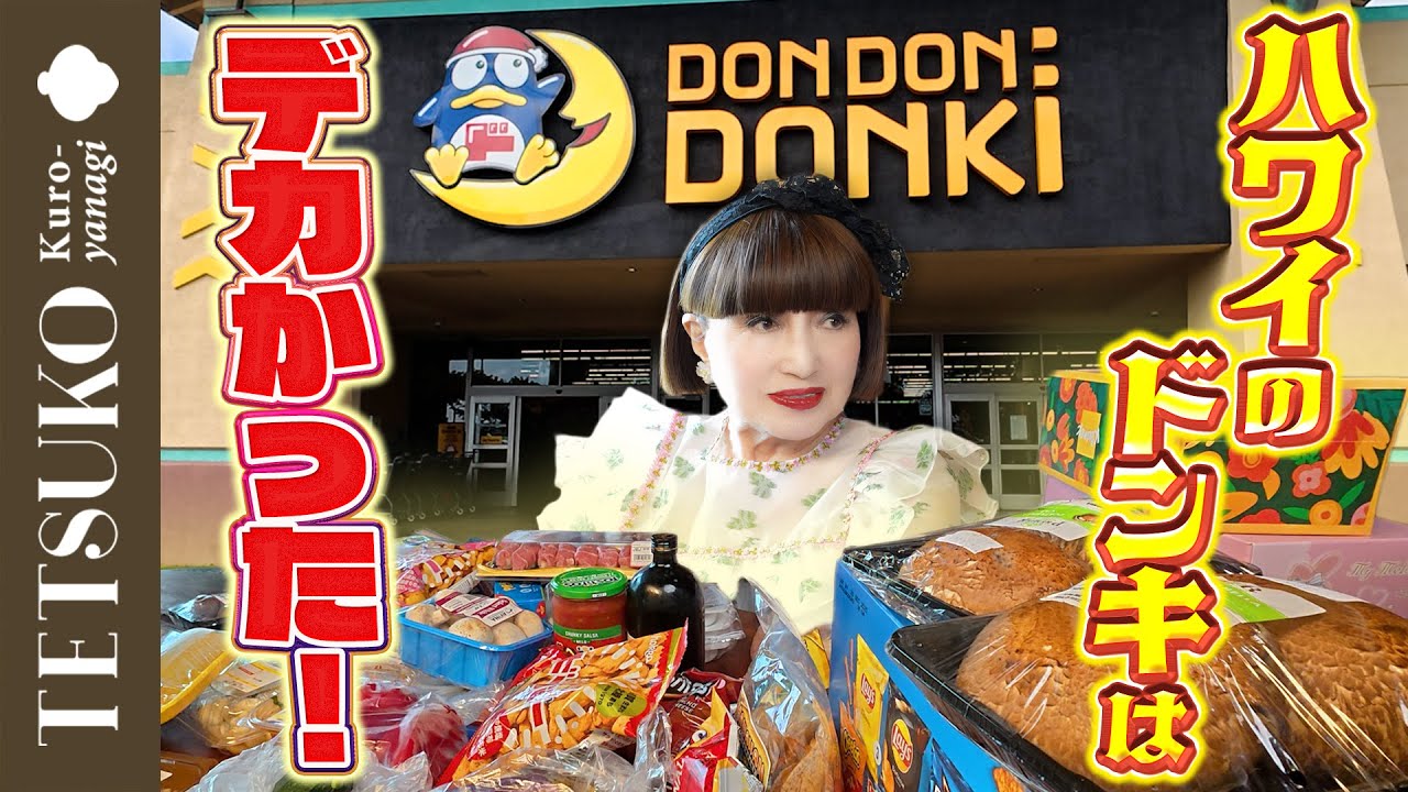 【こんなに広いの！？】徹子がハワイのドンキでショッピング！