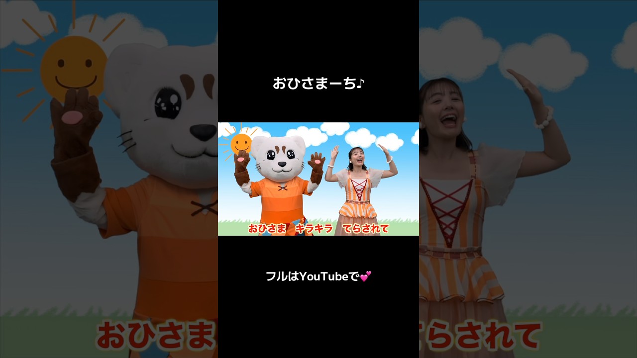 今日の動画は「おひさまーち」だよ！　#おひさまーち #歌のお姉さん #おかあさんといっしょ #ルーク
