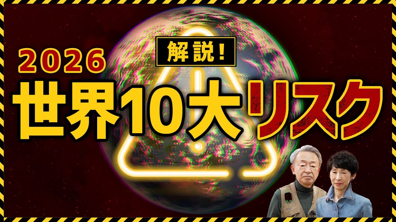 トランプ大統領の“政治革命”で世界が揺れる？モンロー主義や国家資本主義がもたらす影響は？2026年『世界10大リスク』を分かりやすく解説！