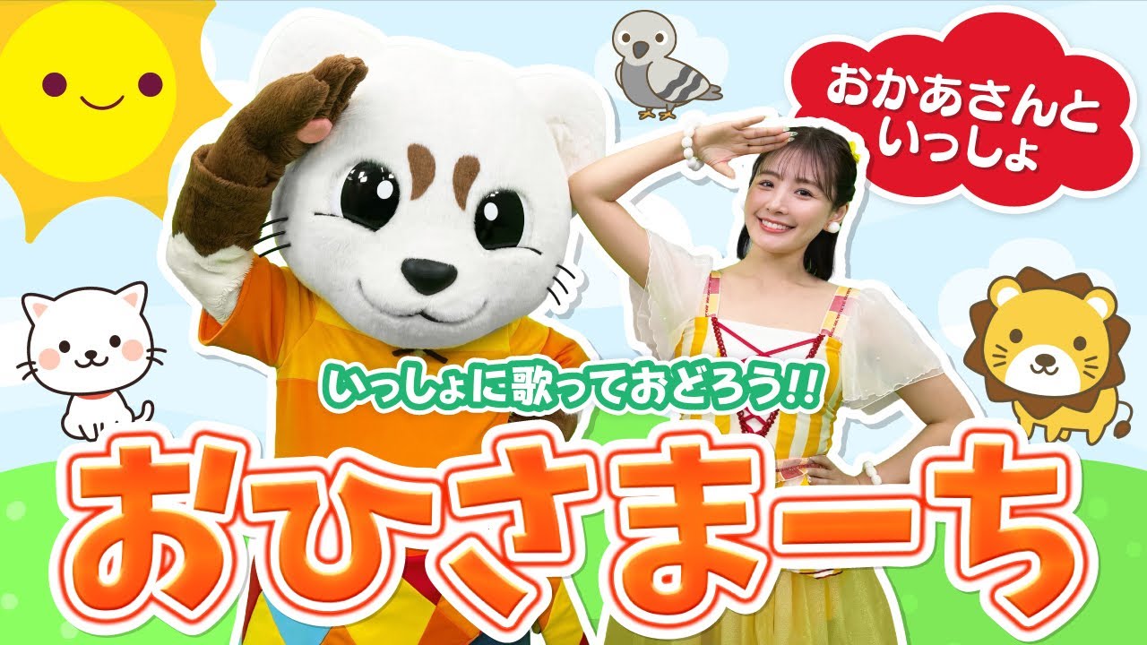 【おかあさんといっしょ】おひさまーち♪うた♪ダンス♪