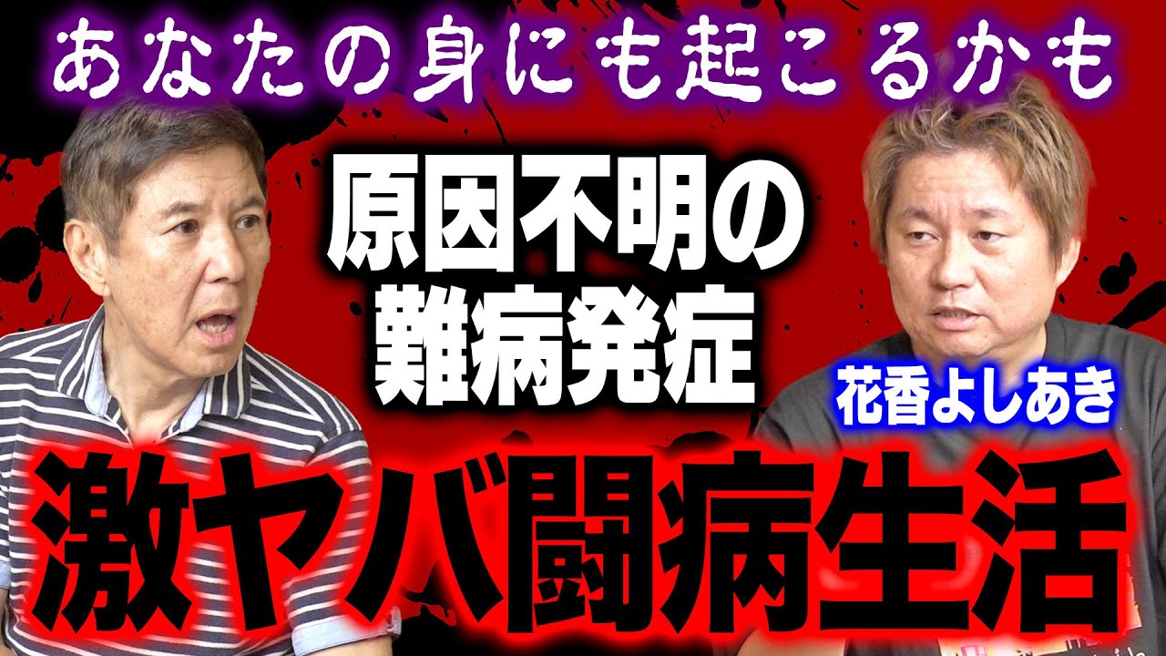【命の危機】皆さんもお気をつけください！モノマネ芸人・花香よしあきが原因不明の難病から復活！ヤバすぎる症状と闘病生活を赤裸々に語る！