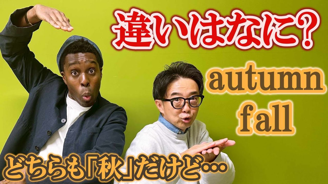 AutumnとFall、どっちも「秋」だけどちょっと違う！？