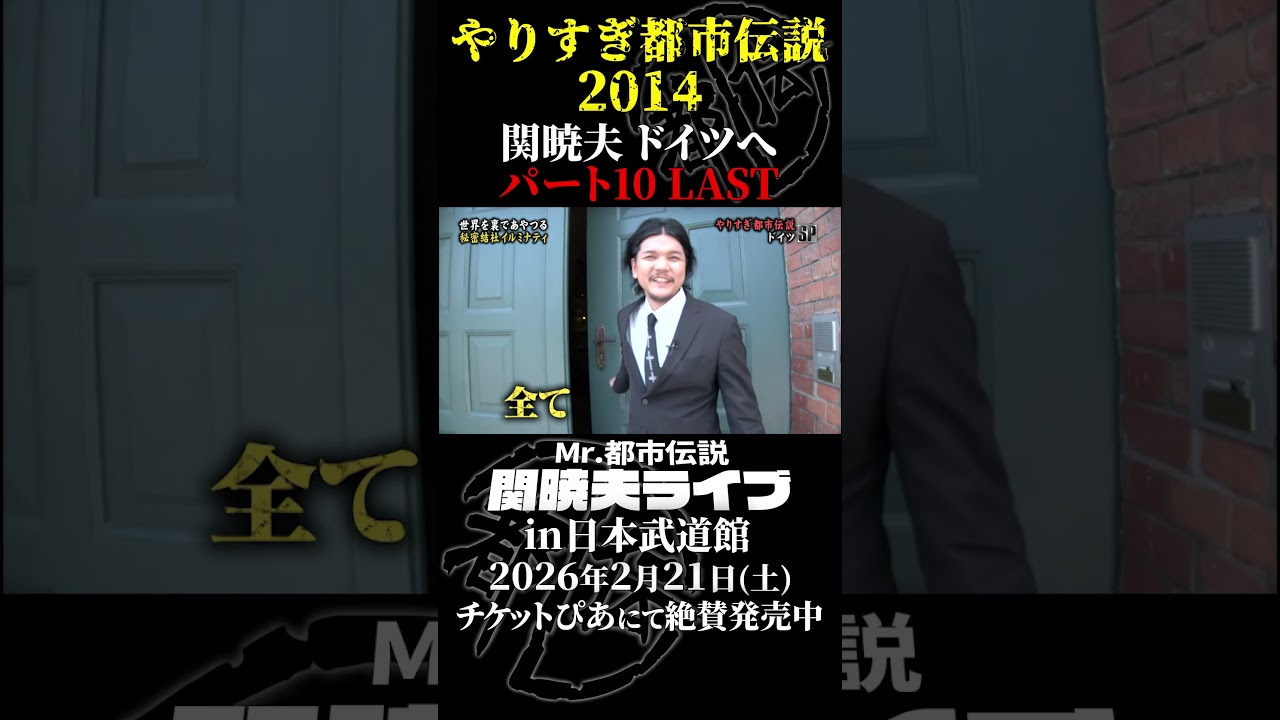 やりすぎ都市伝説プレイバック「2014年 関暁夫 ドイツへ」パート10【武道館であなたを待つ】#やりすぎ都市伝説 #都市伝説 #関暁夫 #武道館 #陰謀 #裏社会 #政治 #予言 #shorts