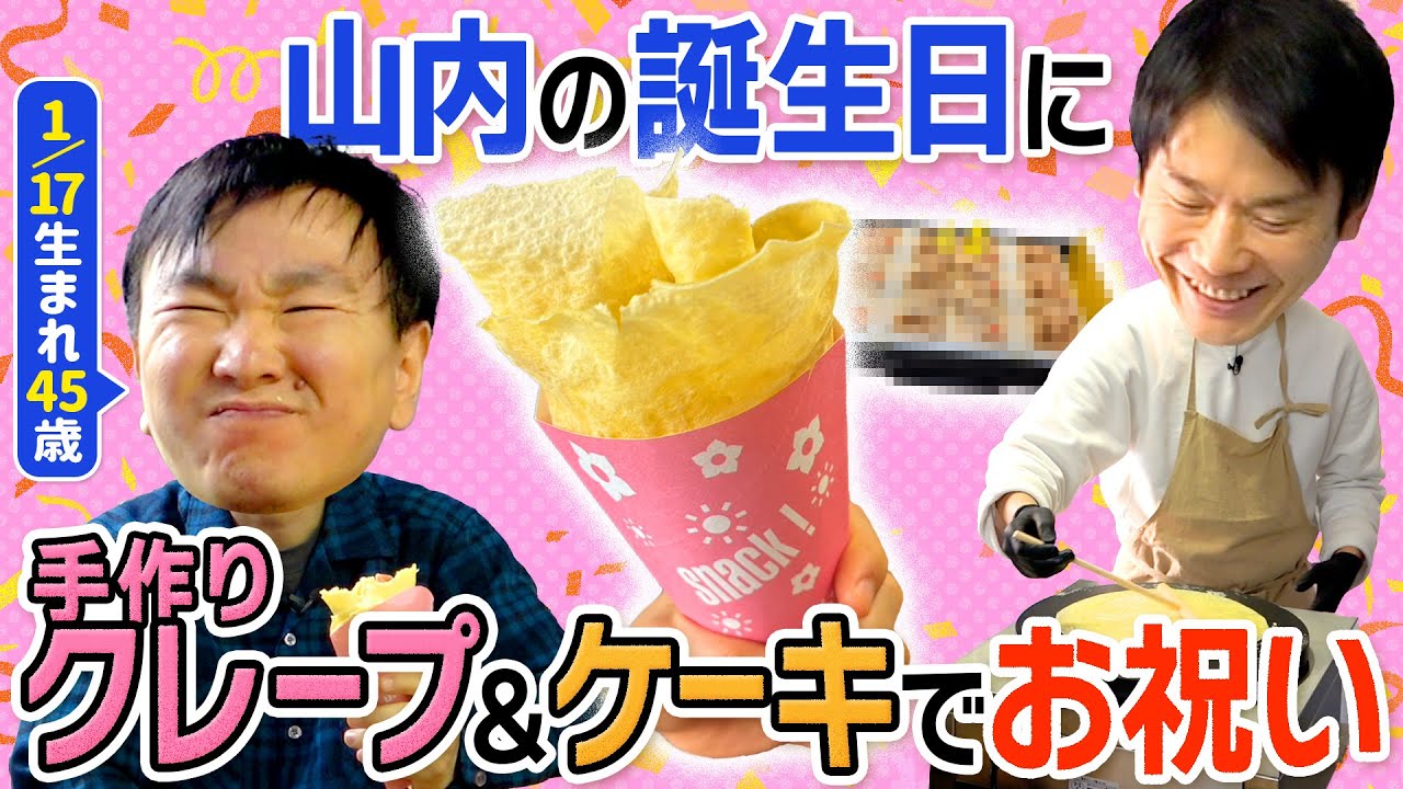 【祝！山内45歳】かまいたち濱家が山内の誕生日に手作りクレープを作ってお祝い！