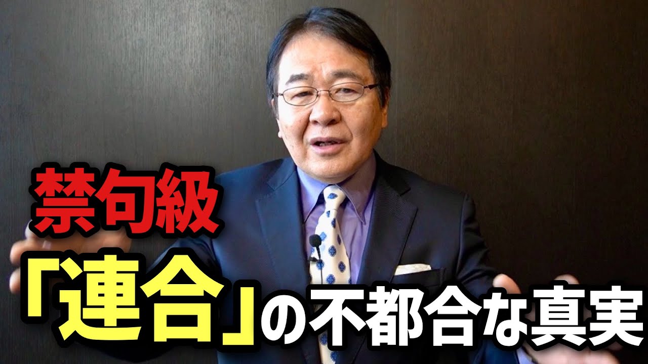 【真相】国民民主党の連立を阻む「連合」の正体！なぜアノ政党は労働組合に逆らえないのか？｜改革が進まない既得権益集団の構造