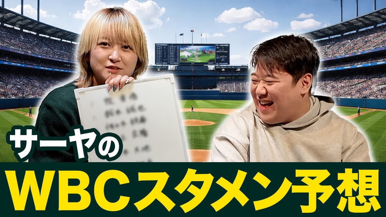 サーヤのWBCスタメン予想2026