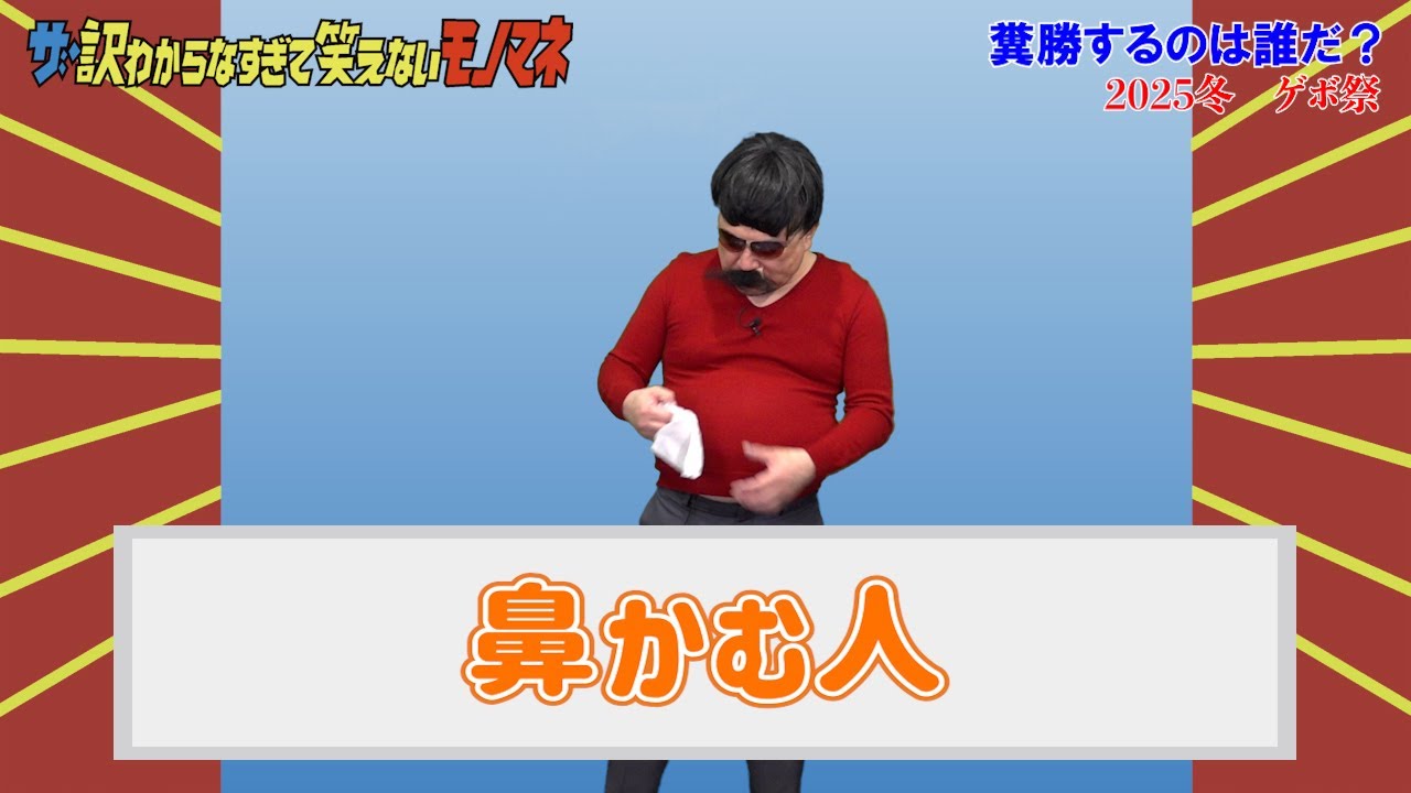 ザ・訳わからなすぎて笑えないモノマネ#09【年末に出したかった訳わかモノマネ?】【ゲボ祭】【ハリウッドザコシショウ】