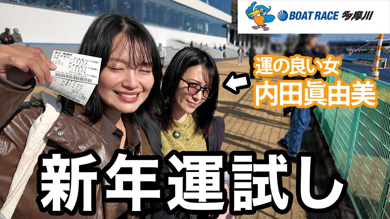 AKBイチ運のいいメンバーとボートレースはじめ！！！