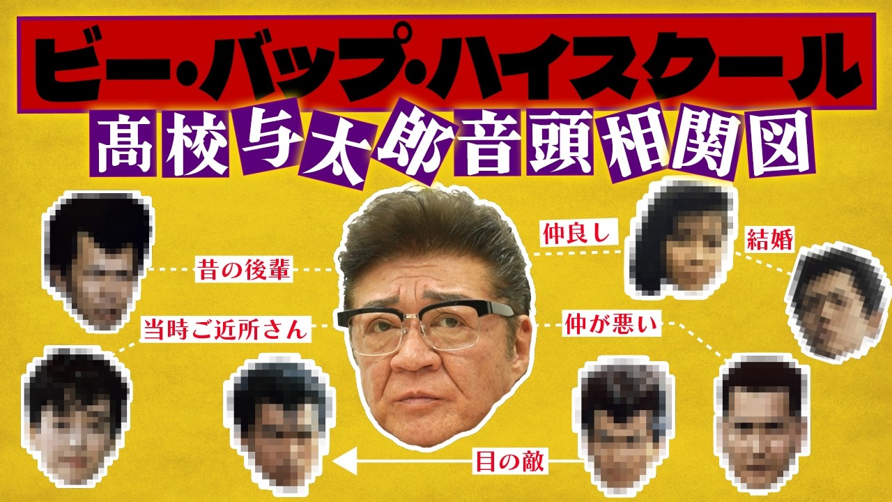 【相関図】ビー・バップの人間関係を全て暴露します！【高校与太郎音頭】
