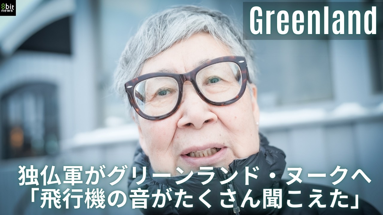 ドイツ・フランス軍がグリーンランド・ヌークへ「飛行機の音がたくさん聞こえた」驚きと恐怖を語る現地市民 #8bitNews
