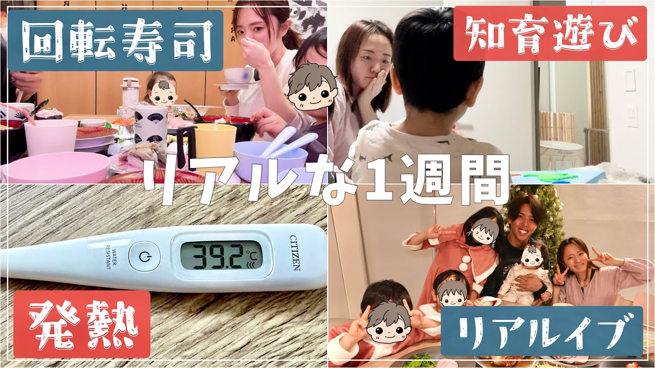 【発熱年末】リアルすぎな我が家の1週間vlog【4人育児】