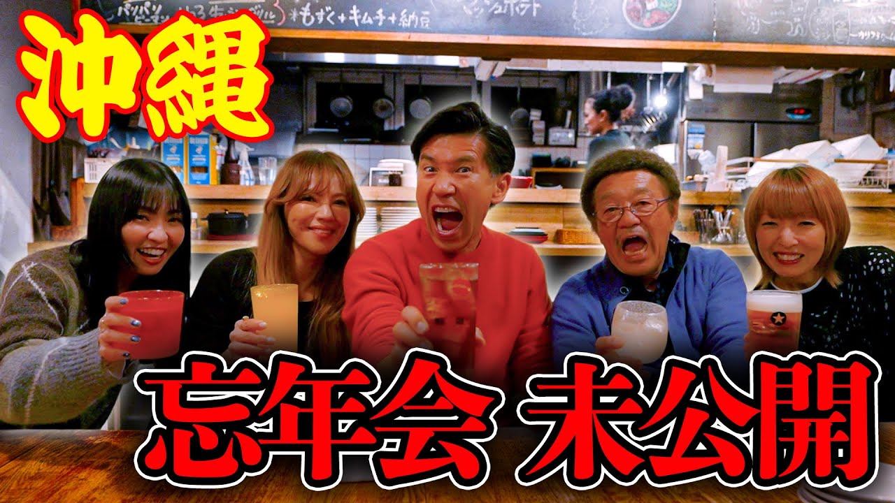 【ベロベロ】2025年沖縄忘年会の続きで〇〇が・・・・