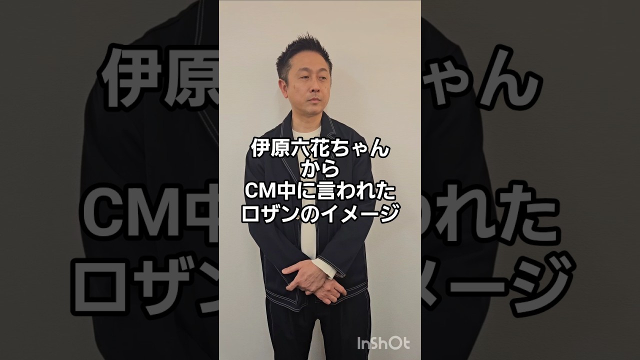 伊原六花ちゃんからCM中に言われたロザンのイメージ