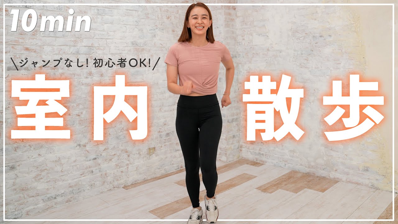【10分で正月太り解消】短時間でカロリーを消費する室内ウォーキング