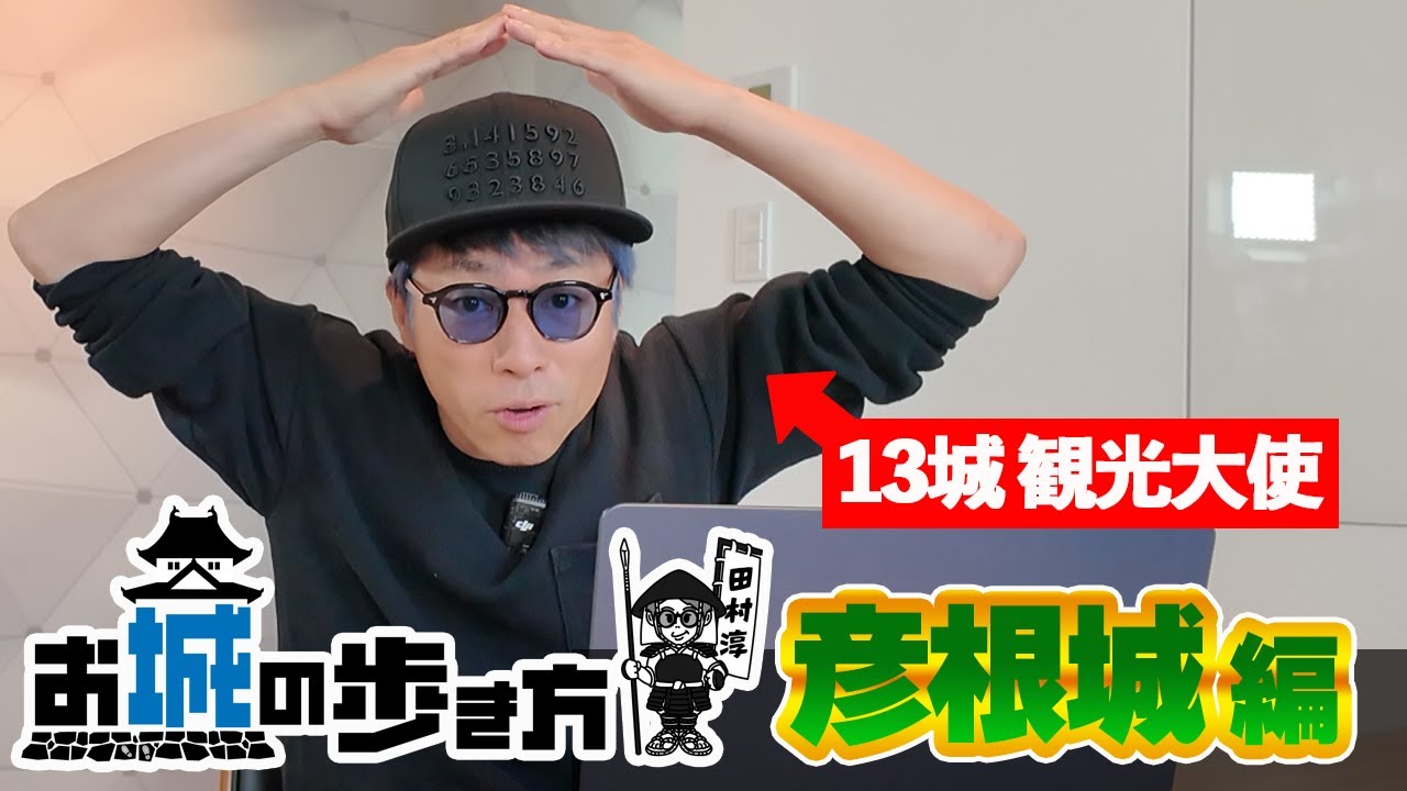 【お城】田村淳のお城の歩き方〜彦根城編〜