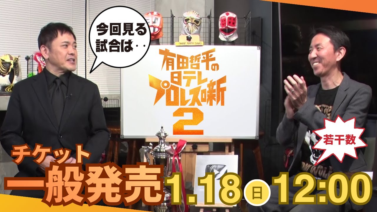 【1.18(日)昼12時チケット一般発売開始!!】『有田哲平の日テレプロレス噺２』【チケット詳細は概要欄へ】