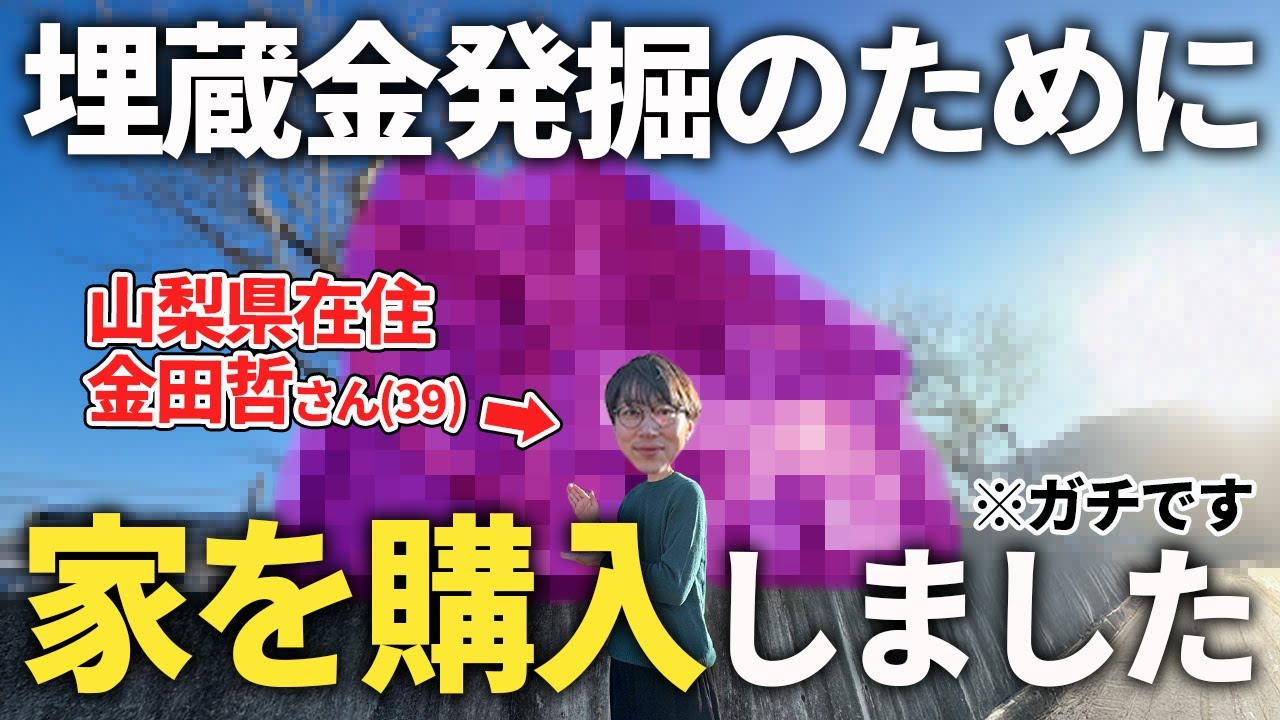 金田、家買いました。