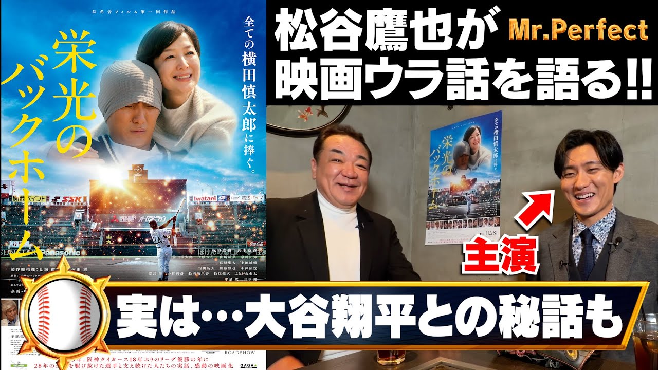 【栄光のバックホーム主演が語る映画ウラ話⚾️】実は大谷翔平に東北大会で勝利！映画のために住み込み野球特訓！【第１話】