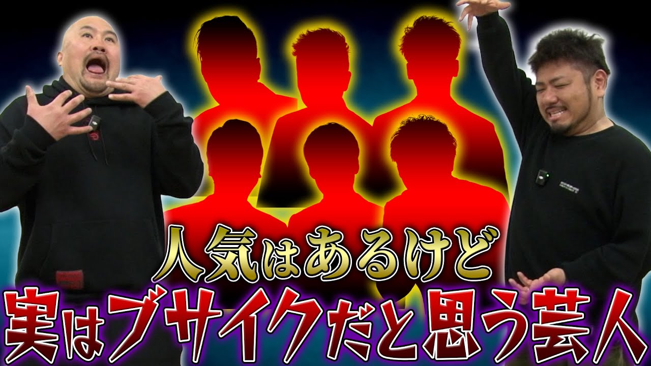 人気はあるけど実はブサイクだと思う芸人ランキング【鬼越トマホーク】