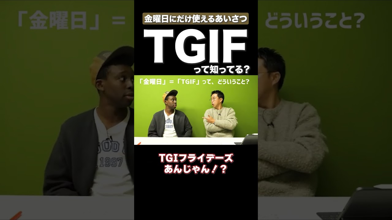 〇〇キンはTGIF！ #矢作とアイクの英会話 #矢作兼 #アイクぬわら