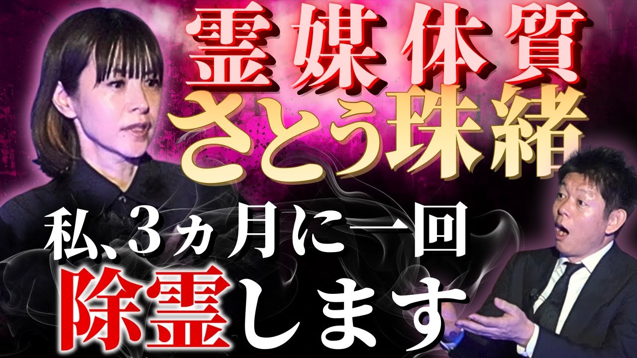 超霊媒体質【さとう珠緒】除霊は3ヶ月に1度日々恐怖体験『島田秀平のお怪談巡り』