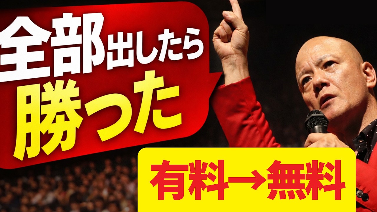 有料講演を“丸ごと無料公開”したら…日本一に！