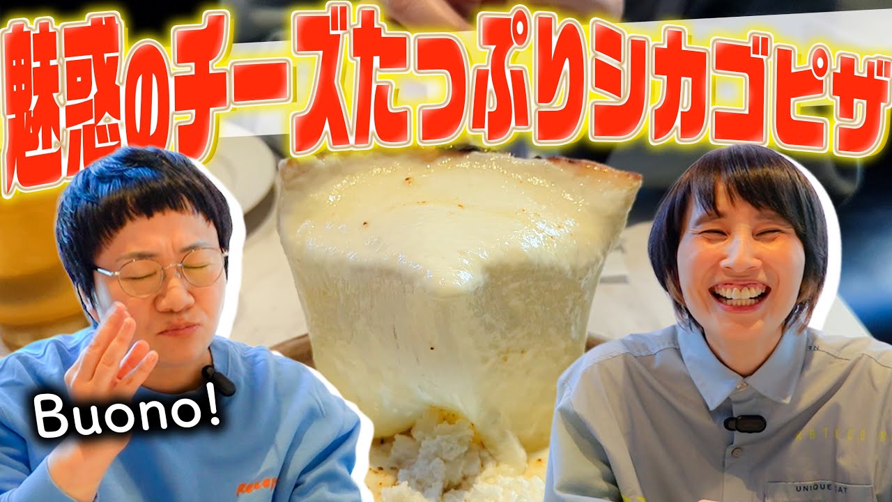 チーズ好き必見！春菜がSNSで見つけたチーズたっぷり、魅惑のシカゴピザ！