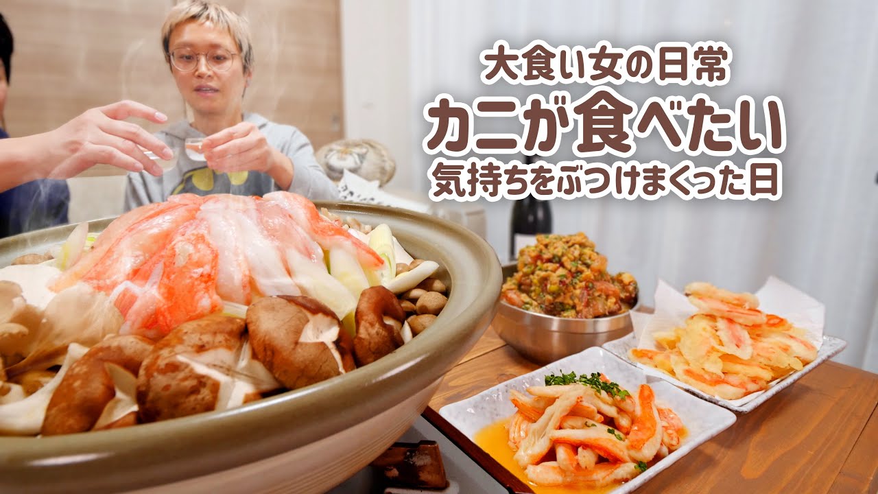【大食い女の日常】カニが食べたい欲望を全部ぶつけた大食い女のある日の夕食【VLOG】【モッパン】