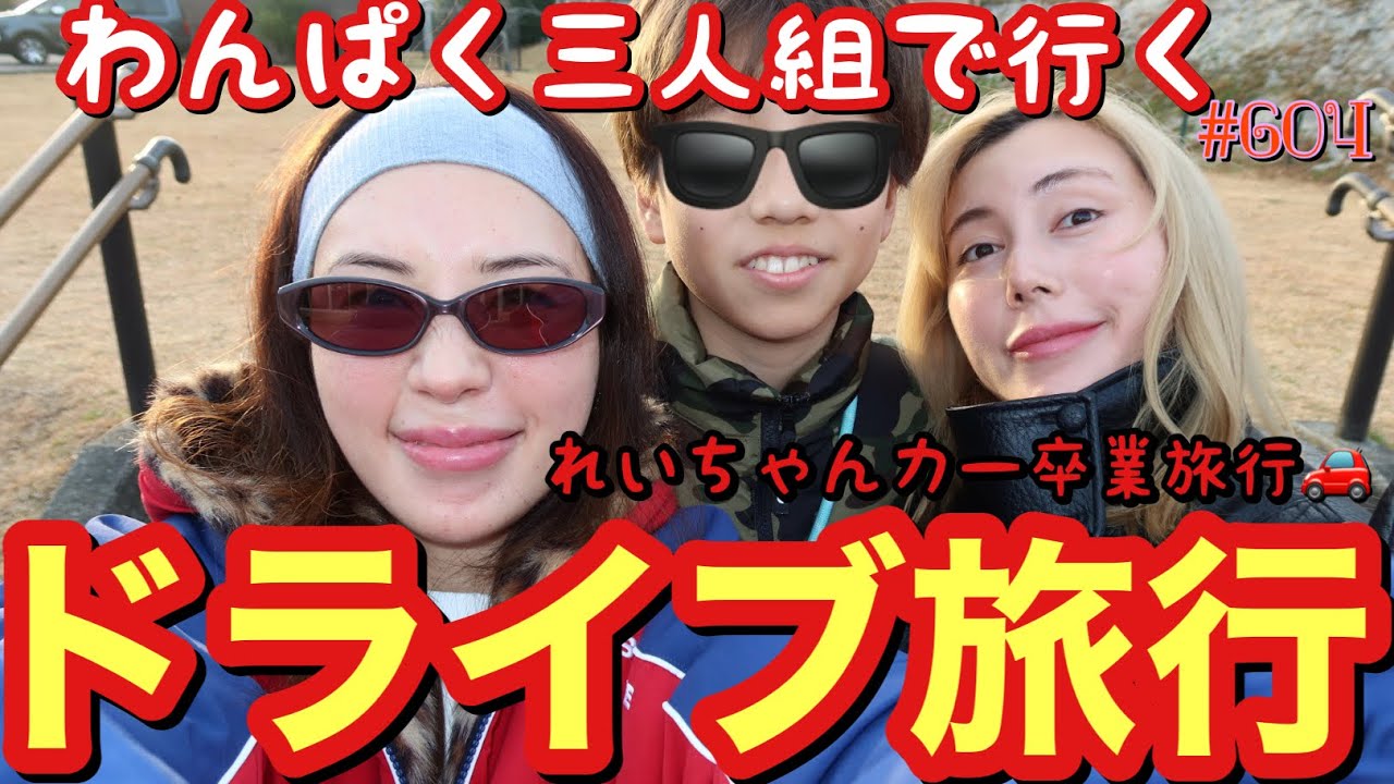 れいちゃんカー🚗の卒業旅行で富士スピードウェイでドミニクトレット祭り開催したわんぱく三人組を皆様にお届けするけどトカゲくんがシュミレーター欲しいって言っててまじでバーキンレベルで高額だから絶対むり