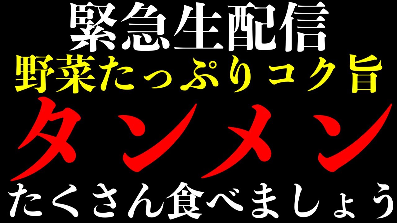 【大食い】タンメン大食い生配信！【MAX鈴木】