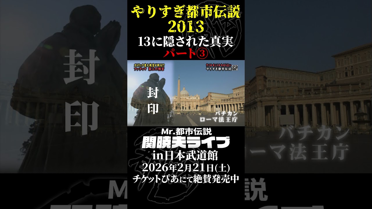 やりすぎ都市伝説プレイバック「2013年 ポルトガル＆スペイン」パート3【武道館であなたを待つ】#やりすぎ都市伝説 #都市伝説 #関暁夫 #武道館 #陰謀 #裏社会 #政治 #予言 #shorts