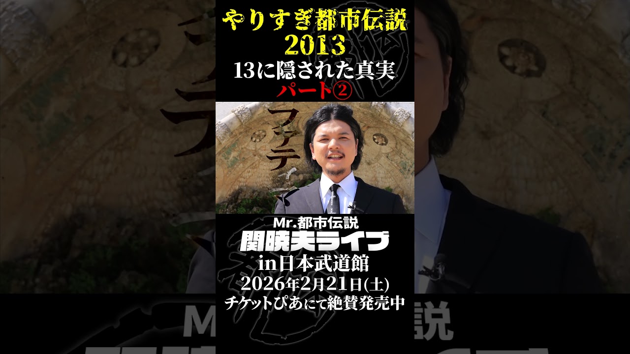 やりすぎ都市伝説プレイバック「2013年 ポルトガル＆スペイン」パート2【武道館であなたを待つ】#やりすぎ都市伝説 #都市伝説 #関暁夫 #武道館 #陰謀 #裏社会 #政治 #予言 #shorts
