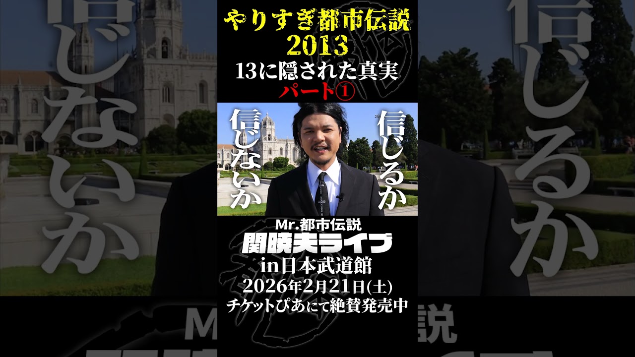 やりすぎ都市伝説プレイバック「2013年 ポルトガル＆スペイン」パート1【武道館であなたを待つ】#やりすぎ都市伝説 #都市伝説 #関暁夫 #武道館 #陰謀 #裏社会 #政治 #予言 #shorts