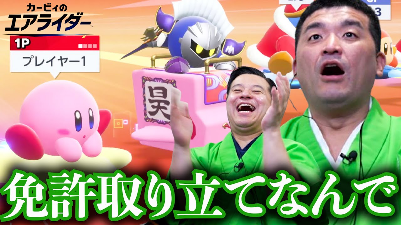 初めてのエアライド、面白すぎる！！！【カービィのエアライダー】＃２