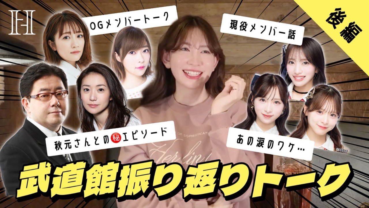 【AKB48】ライブ裏話👀OGメンバー涙の真相＆秋元さん㊙️エピ【後編】