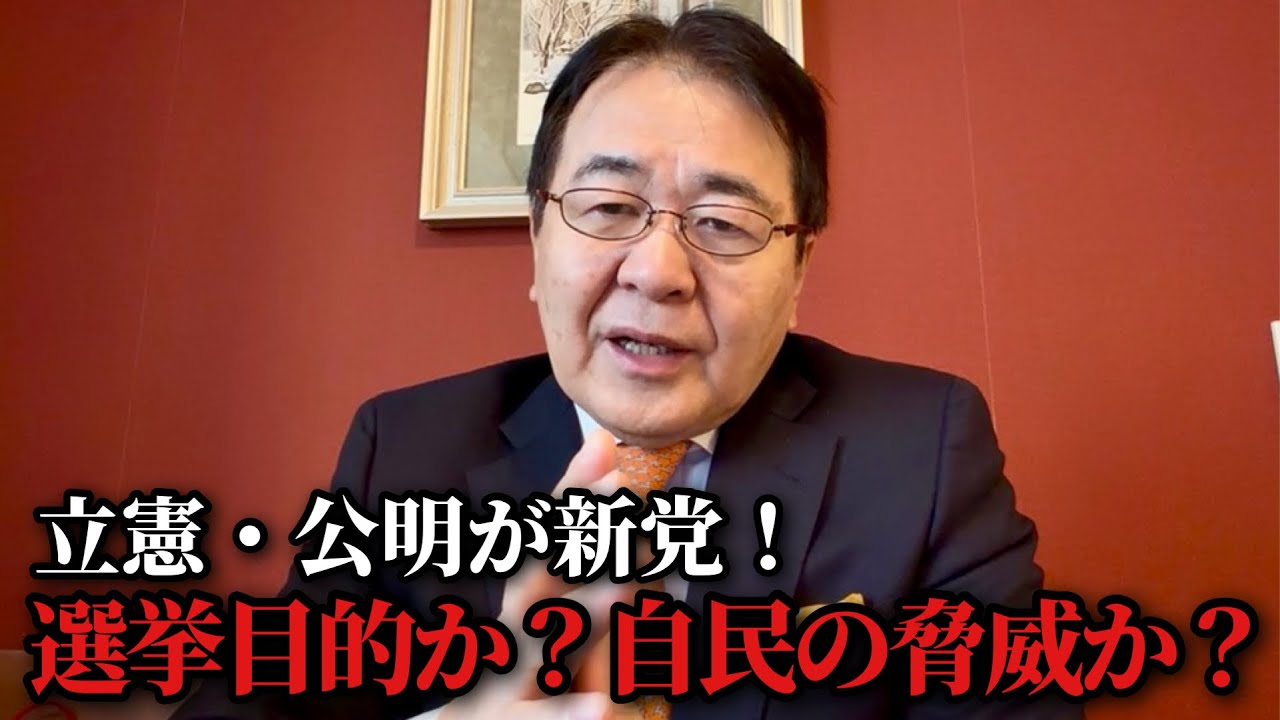 衝撃！立憲・公明が急接近…自民は議席を落とすのか？｜中道改革連合は「選挙目当て」か「政権交代の鍵」か