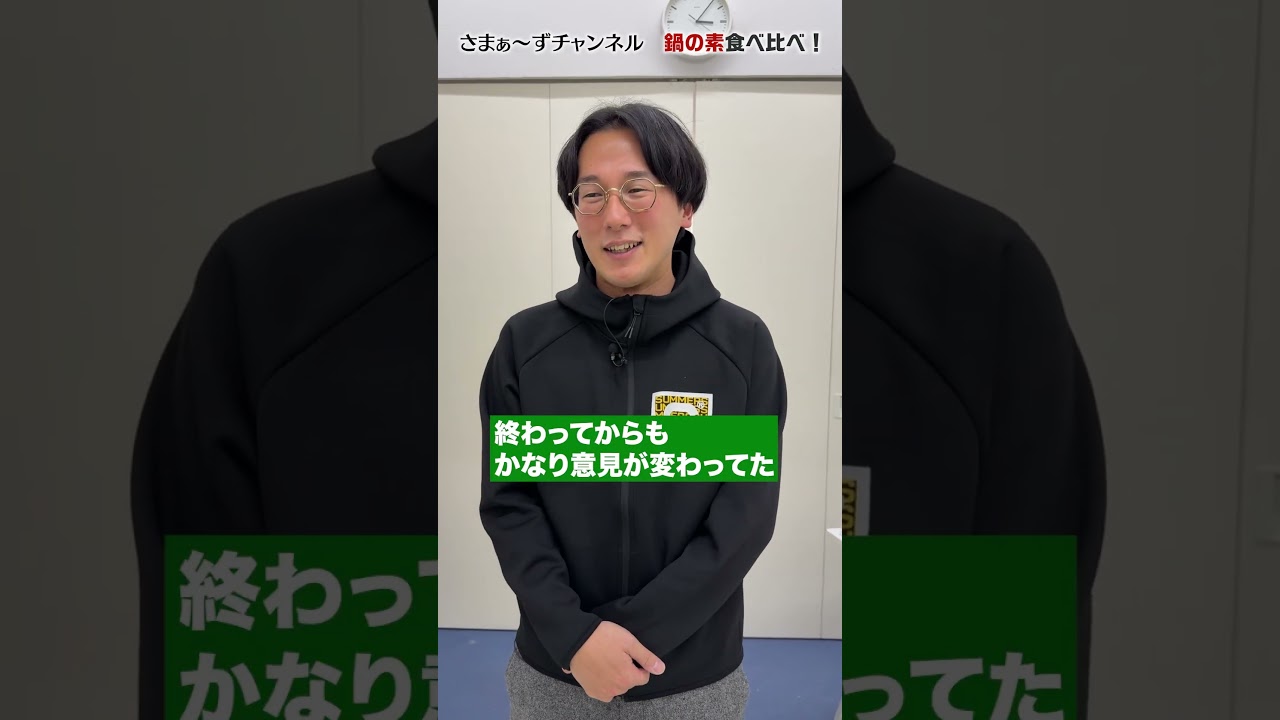 【ミツカン鍋の素食べ比べ】大混戦でまさかの１位決定！#鍋の素 #食べ比べ #さまぁーず #三村マサカズ #大竹一樹 #ザマミィ林田
