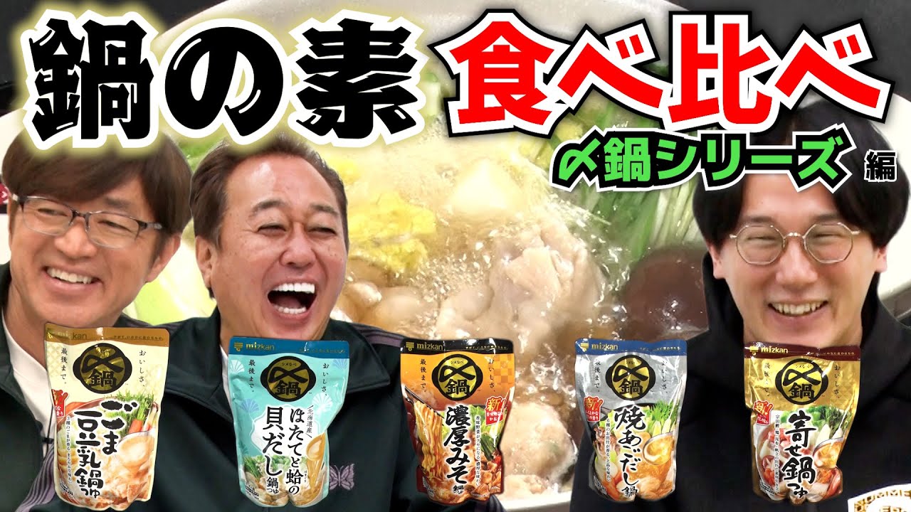【ミツカン鍋の素食べ比べ】大混戦でまさかの１位決定！